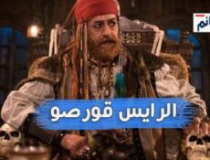 مسلسل الرايس قورصو الحلقة 23 الثالثة والعشرون