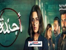 مسلسل اجندة الحلقة 23 الثالثة والعشرون كاملة