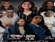 مسلسل عذراء الحلقة 23 الثالثة والعشرون كاملة