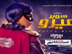 مسلسل سوبر ميرو الحلقة 23 الثالثة والعشرون