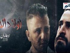 مسلسل اولاد الحلال الحلقة 23 الثالثة والعشرون
