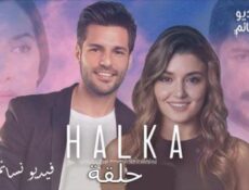مسلسل halka الحلقة 19 مترجم كاملة – والاخيرة