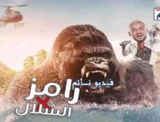 برنامج رامز في الشلال الحلقة 25 الخامسة والعشرون (رامز مع اسماعيل يوسف)
