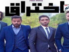 مسلسل اختراق الحلقة 25 الخامسة والعشرون كاملة