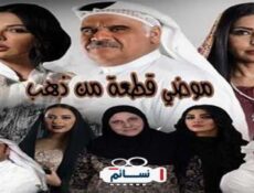 مسلسل موضي قطعة من ذهب الحلقة 26 السادسة والعشرون كاملة