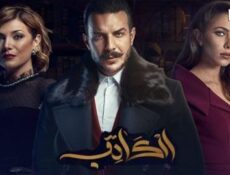 مسلسل الكاتب الحلقة 29 التاسعة والعشرون