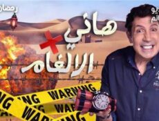 برنامج هاني في الالغام الحلقة 28 الثامنة والعشرون (هاني مع سوازان نجم الدين)