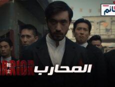 مسلسل Warrior الحلقة 6 مترجم