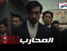مسلسل Warrior الحلقة 8 مترجم