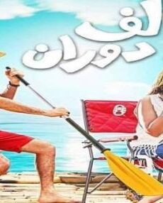 فيلم لف ودوران 2017