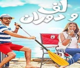 فيلم لف ودوران 2017