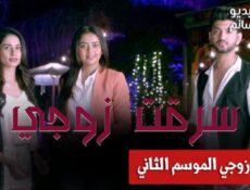 مسلسل سرقت زوجي الموسم 2 الحلقة 1 مدبلج للعربية