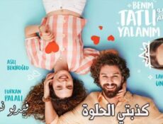 مسلسل كذبتي الحلوة الحلقة 1 الاولى مترجم كاملة