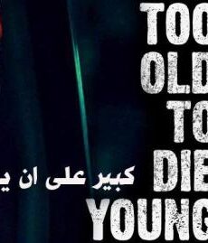 Too Old to Die Young
