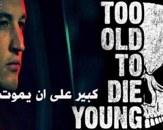 مسلسل Too Old to Die Young الحلقة 8 مترجم