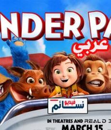 فيلم Wonder Park 2019 مدبلج للعربية