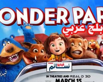 فيلم Wonder Park 2019 مدبلج للعربية