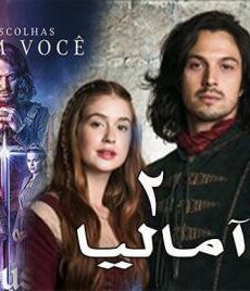 اماليا الموسم 2