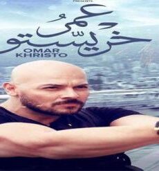 فيلم عمر خريستو 2019