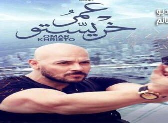 فيلم عمر خريستو 2019
