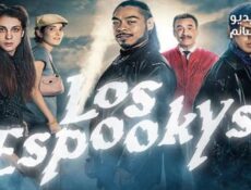 مسلسل Los Espookys الحلقة 2 مترجم