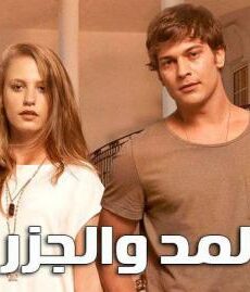 سلسل المد والجزر