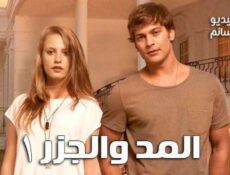 مسلسل المد والجزر الحلقة 38 مترجم للعربية نهاية الموسم