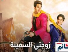 مسلسل زوجتي السمينة الحلقة 50 مدبلج للعربية