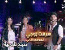 مسلسل سرقت زوجي الموسم 2 الحلقة 19 مدبلج للعربية