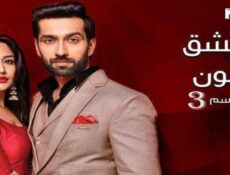 مسلسل للعشق جنون الموسم 3 الحلقة 20 مدبلج للعربية