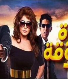 فيلم حارة مزنوقة