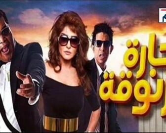 فيلم حارة مزنوقة