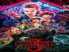 مسلسل سلسل Stranger Things الموسم 3 الحلقة 3 مترجم