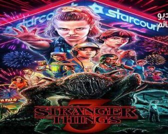 سلسل Stranger Things الموسم 3