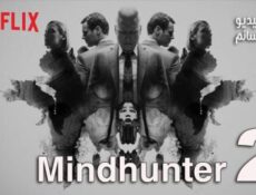 مسلسل Mindhunter الموسم 2 الحلقة 3 مترجم