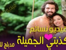 مسلسل كذبتي الجميلة الحلقة 16 مدبلج للعربية