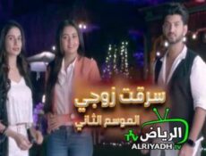 مسلسل سرقت زوجي الموسم 2 الحلقة 50 مدبلج للعربية
