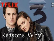 مسلسل 13 Reasons why الموسم 3 الحلقة 1 مترجم