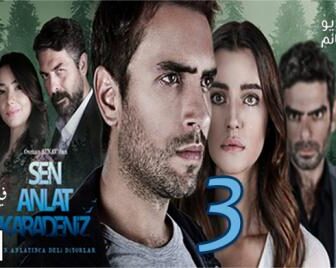 مسلسل اخبرهم ايها البحر الاسود الموسم 3 الحلقة 6 مترجم كاملة