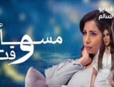 مسلسل مسالة وقت الحلقة 8 الثامنة