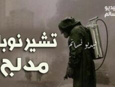 مسلسل تشيرنوبل الحلقة 1 مدبلج للعربية