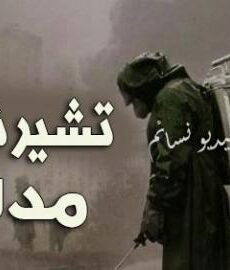 تشيرنوبل