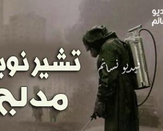 تشيرنوبل