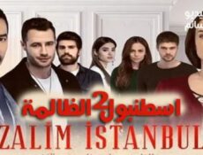 مسلسل اسطنبول الظالمة الموسم 2 الحلقة 1 مترجم كاملة