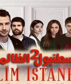 اسطنبول الظالمة الموسم 2