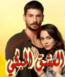 العشق المبكي