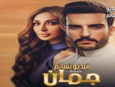 مسلسل جمان الحلقة 11 الحادية عشر كاملة
