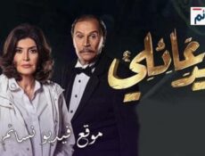 مسلسل سلسل قيد عائلي الحلقة 34 الرابعة والثلاثون كاملة