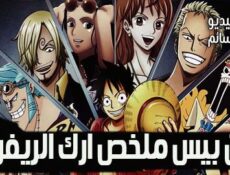 مسلسل ون بيس One Piece ملخص آرك الريفري الحلقة 1 مترجم