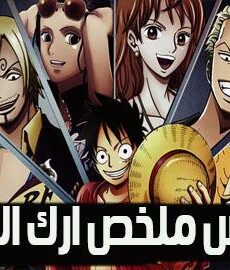 ون بيس One Piece ملخص آرك الريفري